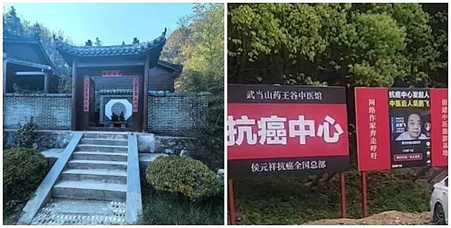 湖北省十堰市武當山有一間中醫館聲稱有秘方能醫百癌，抗癌治愈率逾80%，惟開診一個月以來就診患者中已有15人去世。該中醫館被揭部分人員無資質，已被勒令停業及立案偵查。(網上圖片)