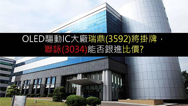 【研究報告】OLED驅動IC大廠瑞鼎(3592)將掛牌，聯詠(3034)能否跟進比價?