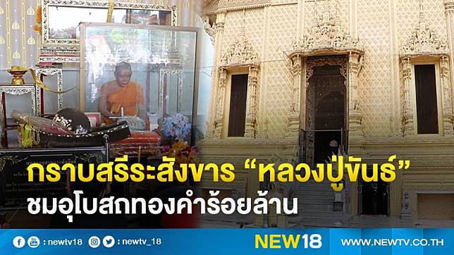 กราบสรีระสังขาร “หลวงปู่ขันธ์” ชมอุโบสถทองคำร้อยล้าน