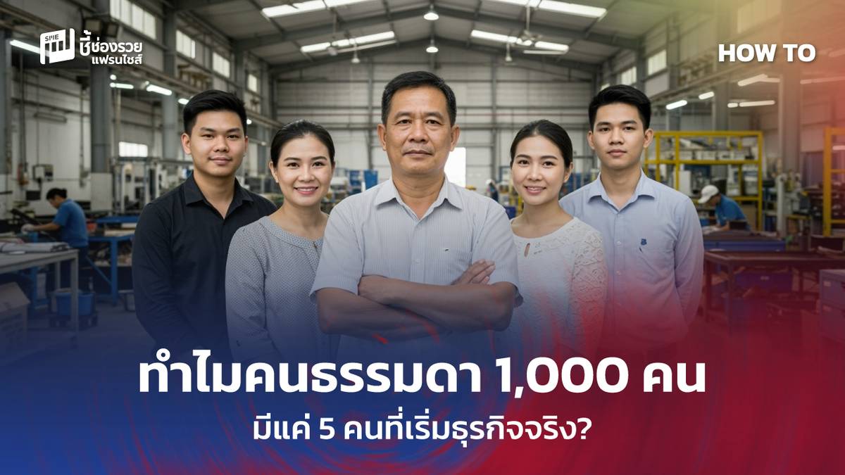 ทำไมคนธรรมดา 1,000 คน มีแค่ 5 คนที่เริ่มธุรกิจจริง? | ชี้ช่องรวย | LINE ...