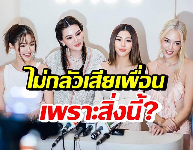 เปิดใจ ดิว-กุ๊บกิ๊บ-แซมมี่-กวาง ทำไมไม่กลัวเสียเพื่อนเพราะธุรกิจ?