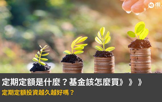 定期定額基金好嗎？掌握這3點長期投資一定賺