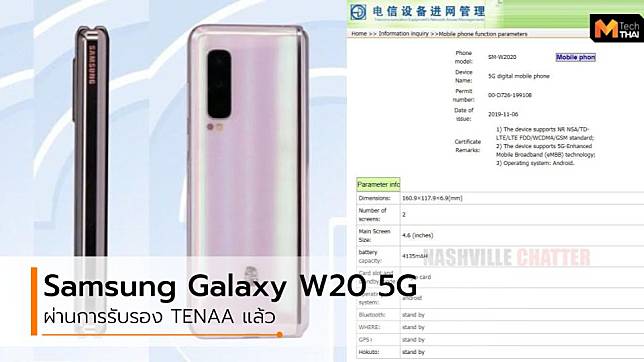 Samsung Galaxy W20 5G โผล่เว็บไซต์ TENAA ของจีนแล้ว พร้อมสเปคบางส่วน