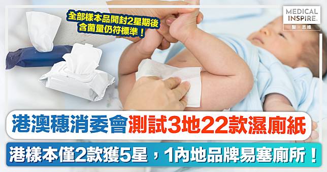 消委會濕廁紙｜港澳穗消委會齊測可沖式濕廁紙，港樣本僅2款獲5星，內地1品牌易塞廁所！