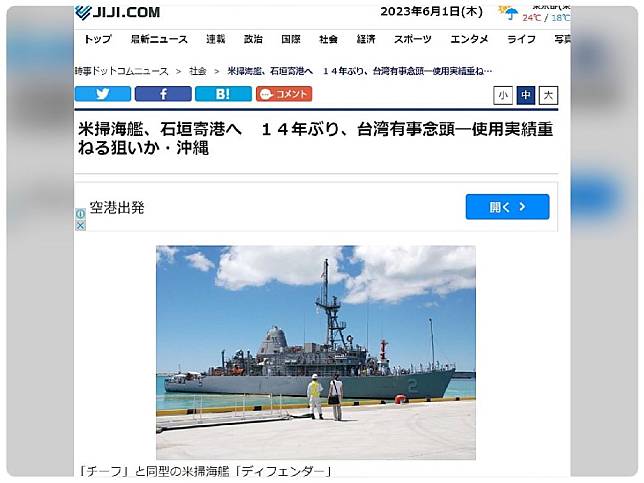 日媒報導，美國海軍一艘掃雷艦將於6月中旬泊靠與台灣距離接近的日本石垣港。（圖：截自日本時事通信社）