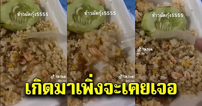 สาวสั่งข้าวผัดกุ้งมากิน แต่พอเปิดกล่องดู เกิดมาเพิ่งจะเคยเห็น