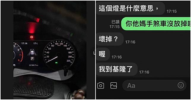 愛妻開到基隆「儀表板燈一直亮」：這什麼意思　千人傻眼：別再讓她開了