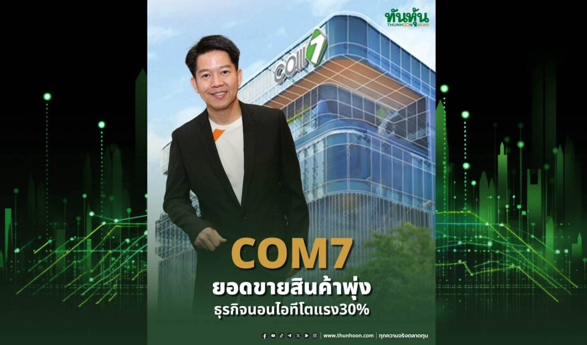 COM7 ยอดขายสินค้าพุ่งธุรกิจนอนไอทีโตแรง30% | ทันหุ้น | LINE TODAY