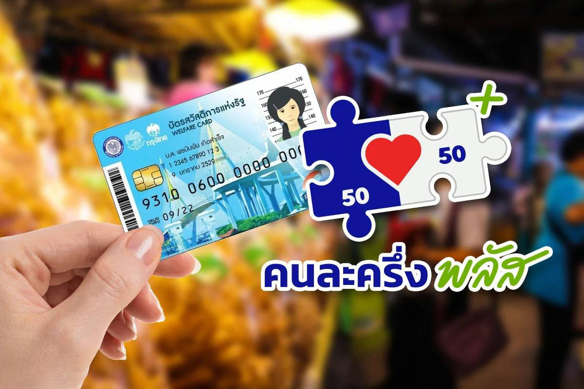 ยุบสภาฯ “คนละครึ่งพลัส” เฟส 2 สะดุด ไปต่อไม่ได้ ครม. อนุมัติไม่ทัน ...