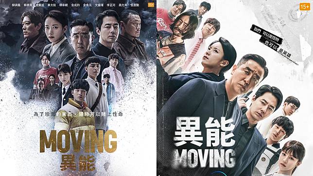 （封面圖源：Disney+《MOVING 異能》海報）