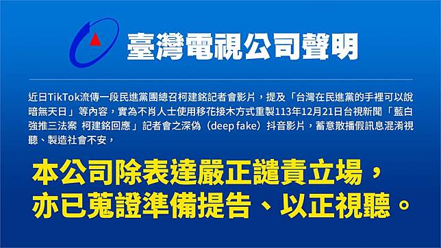 針對柯建銘深偽抖音影片重製「台視新聞」畫面，台視發布聲明。圖／台視新聞