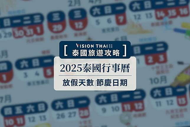 【2025泰國行事曆】泰國節日攻略：水燈節、潑水節、禁酒日期？外派旅遊必看