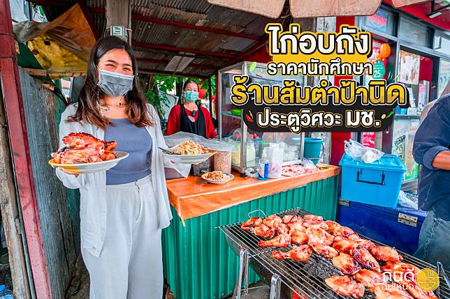 ท้องร้องเรียกหาส้มตำรสนัว ต้องมาที่นี่ ร้านส้มตำป้านิด ประตูวิศวะ มช.