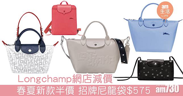 Longchamp網店減價 春夏新款半價 招牌尼龍袋最平$575