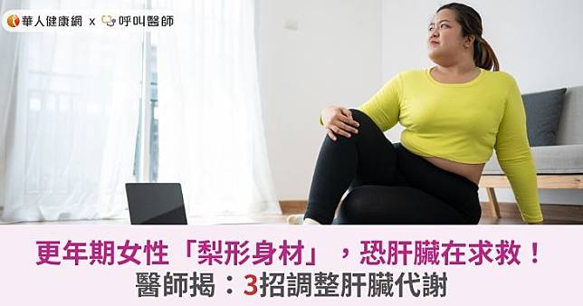 更年期女性「梨形身材」，恐肝臟在求救！醫師揭：3招調整肝臟代謝