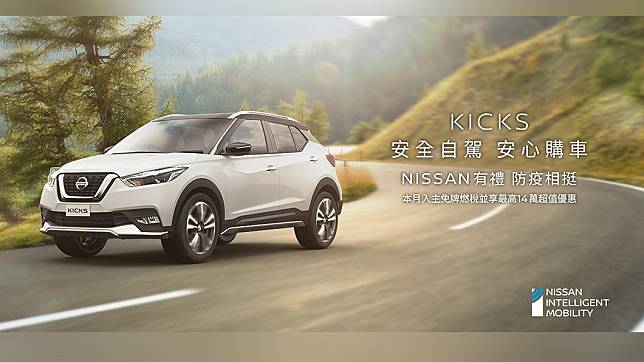 本月入主Nissan Kicks，今年至年底的牌照稅和燃料稅由Nissan幫你付。（圖片來源/ Nissan）