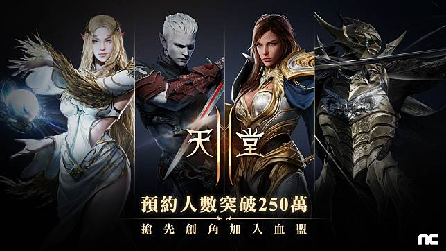 《天堂2M》事前預約人數已突破250萬，遊戲將於2021年3月24日於台灣、日本同步上市。   圖：NC Taiwan提供
