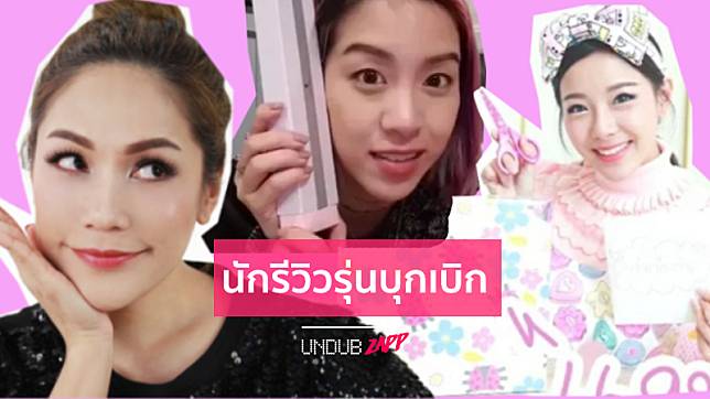 รีวิวตั้งแต่ยังไม่เฟื่องฟู! 4 ดาราไอดอล นักรีวิวรุ่นแรกๆ ของวงการ