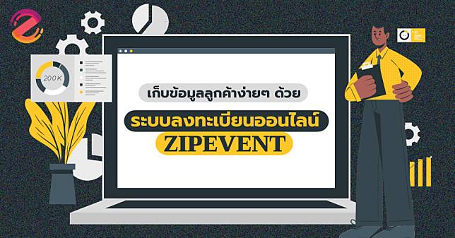 เก็บข้อมูลลูกค้าง่ายๆ เพียงใช้ ระบบลงทะเบียนออนไลน์ ⎯ Zipevent