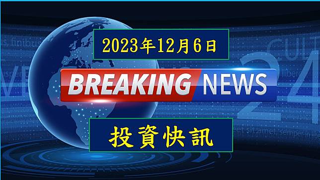 【10:45 投資快訊】欣銓(3264)車用需求強勁，2024年營運加速重返成長軌道！