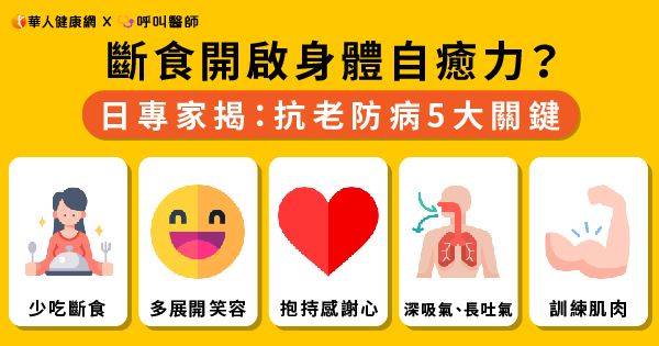 斷食開啟身體自癒力？日專家揭：抗老防病5大關鍵