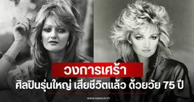 Entertainment Industry in Mourning! Remembering the Passing of a Legendary Artist at 75