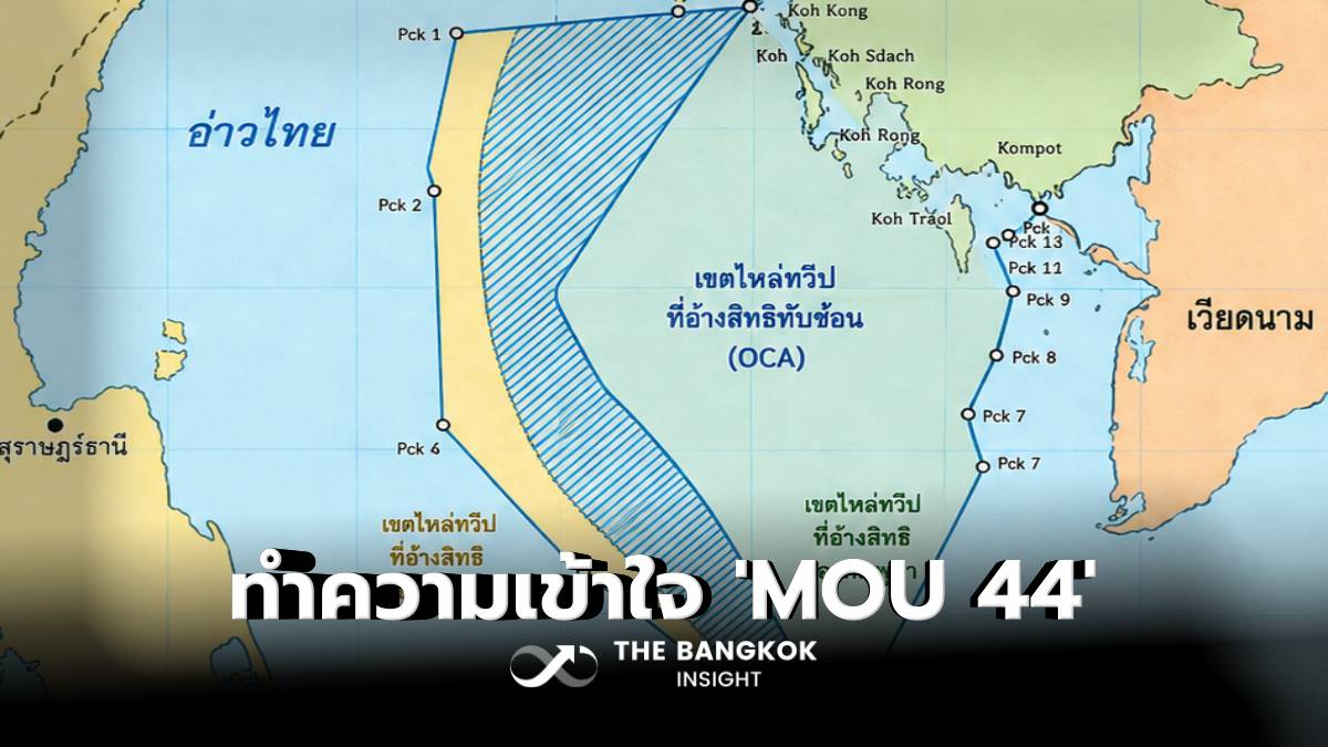 อธิบาย ‘กฎหมายทะเล’ และทำความเข้าใจปม ‘MOU 44’ ไม่ให้คลาดเคลื่อน | The ...