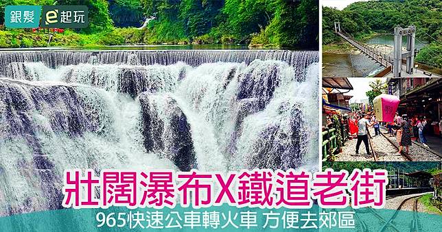 敬老卡坐公車｜十分瀑布：6至9月延長入園！盡情探索氣勢磅礡的台版尼加拉瀑布，鐵道迷必訪古樸十分老街！