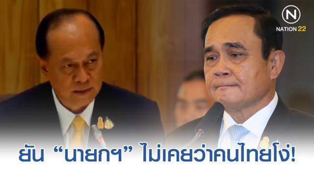 อนุพงษ์​ ออกโรงแทน นายกฯ ยันไม่เคยว่าคนไทยโง่ หลังส.ส.อภิปรายพาดพิง