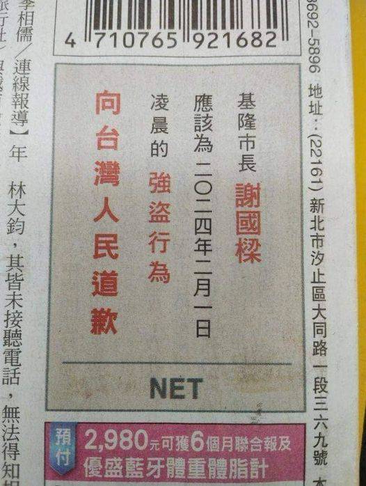 NET登報要求謝國樑為強盜行為道歉。 圖：取自林智群臉書