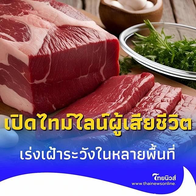 เปิดไทม์ไลน์ผู้เสียชีวิต จากแอนแทรกซ์ เร่งเฝ้าระวังในหลายพื้นที่