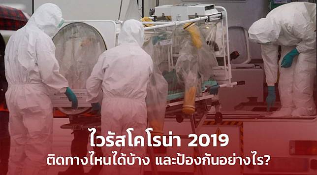 อัปเดตไทม์ไลน์ สถานการณ์ล่าสุด ไวรัสโคโรน่าสายพันธุ์ใหม่ 2019 พร้อมอาการ และการป้องกัน