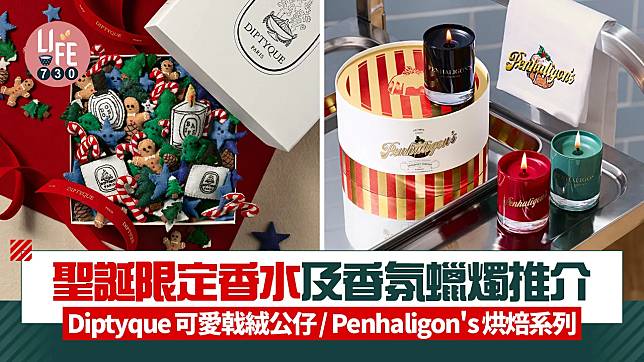 聖誕限定香水及香氛蠟燭推介：Diptyque可愛戟絨公仔/ Penhaligon's烘焙系列 香水迷必愛