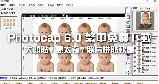 Photocap 6.0 官方免費下載，1 吋 / 2 吋大頭貼製作軟體
