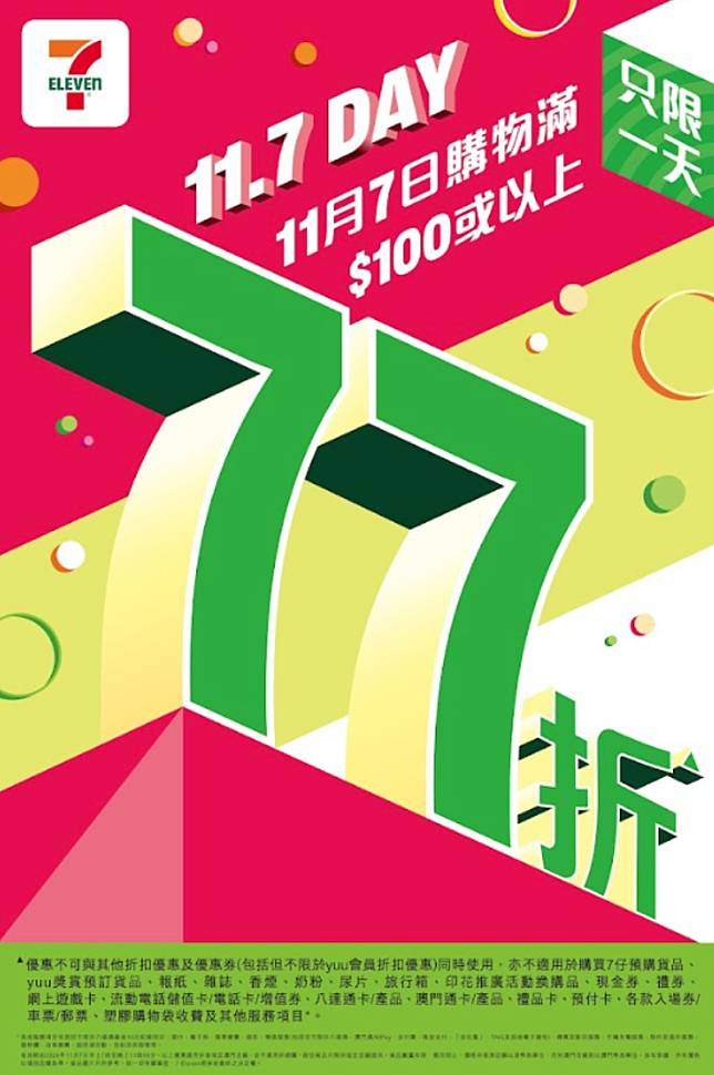 7-Eleven（7-11）11月7日推出「11.7Day」大折日，一天限定激筍優惠，購物滿$100或以上，可獲七七折優惠。（圖片由相關機構提供）