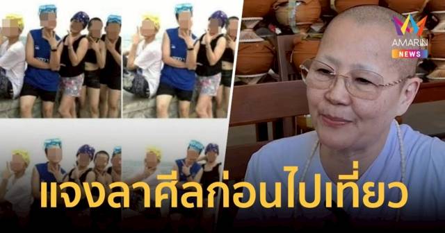 แม่ชีวัดดัง แจงปมภาพหลุดเที่ยวทะเล แต่งตัวแฟชั่นใส่วิก