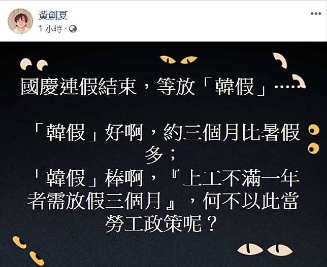 黃創夏PO文嘲諷上工不滿一年者需放假三個月，「何不以此當勞工政策呢？」   圖：翻攝黃創夏臉書