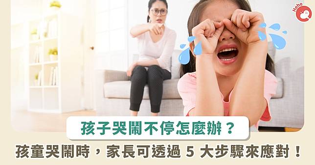 孩童哭鬧不停！家長情緒瀕臨失控怎麼辦？　冷靜 5 步驟：先離開現場