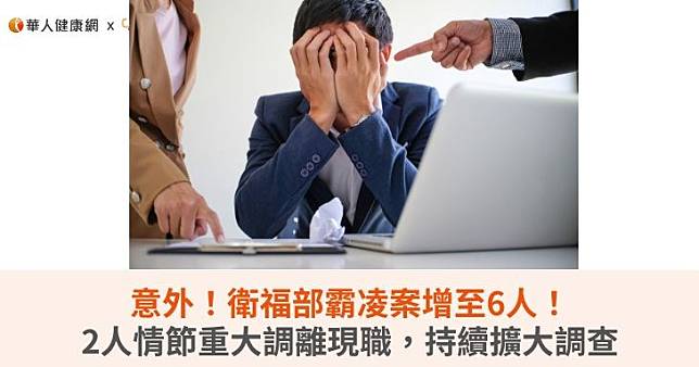 意外！衛福部霸凌案增至6人！2人情節重大調離現職，持續擴大調查