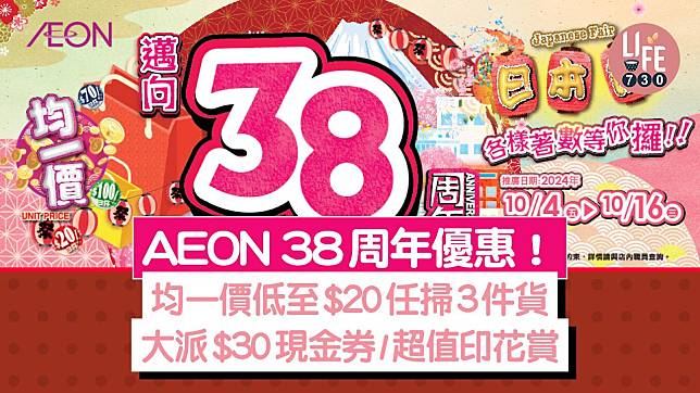 AEON 38周年 限時均一價低至$20任掃3件貨/大派$30現金券/超值印花賞