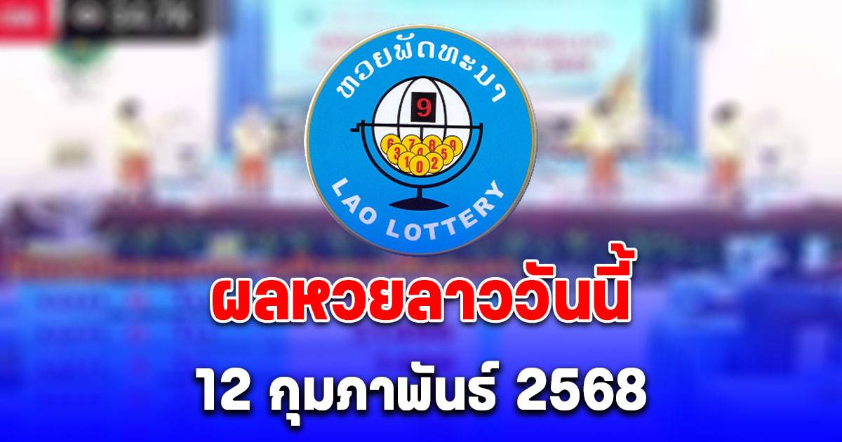 ผลหวยลาววันนี้ 12 กุมภาพันธ์ 2568 | สยามนิวส์ | LINE TODAY