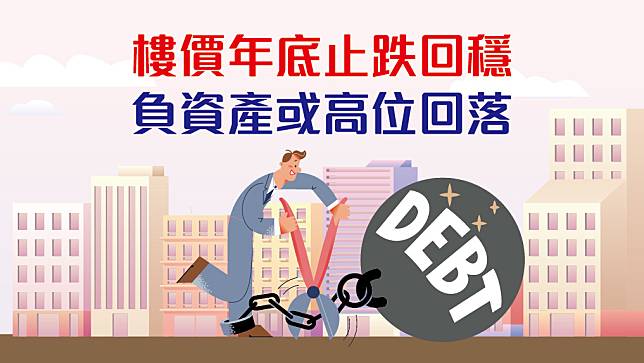 樓價有望年底止跌回穩 負資產或高位回落