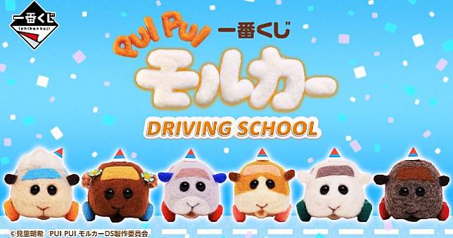 駕訓班上路！「一番賞 PUI PUI 天竺鼠車車 DRIVING SCHOOL」公開