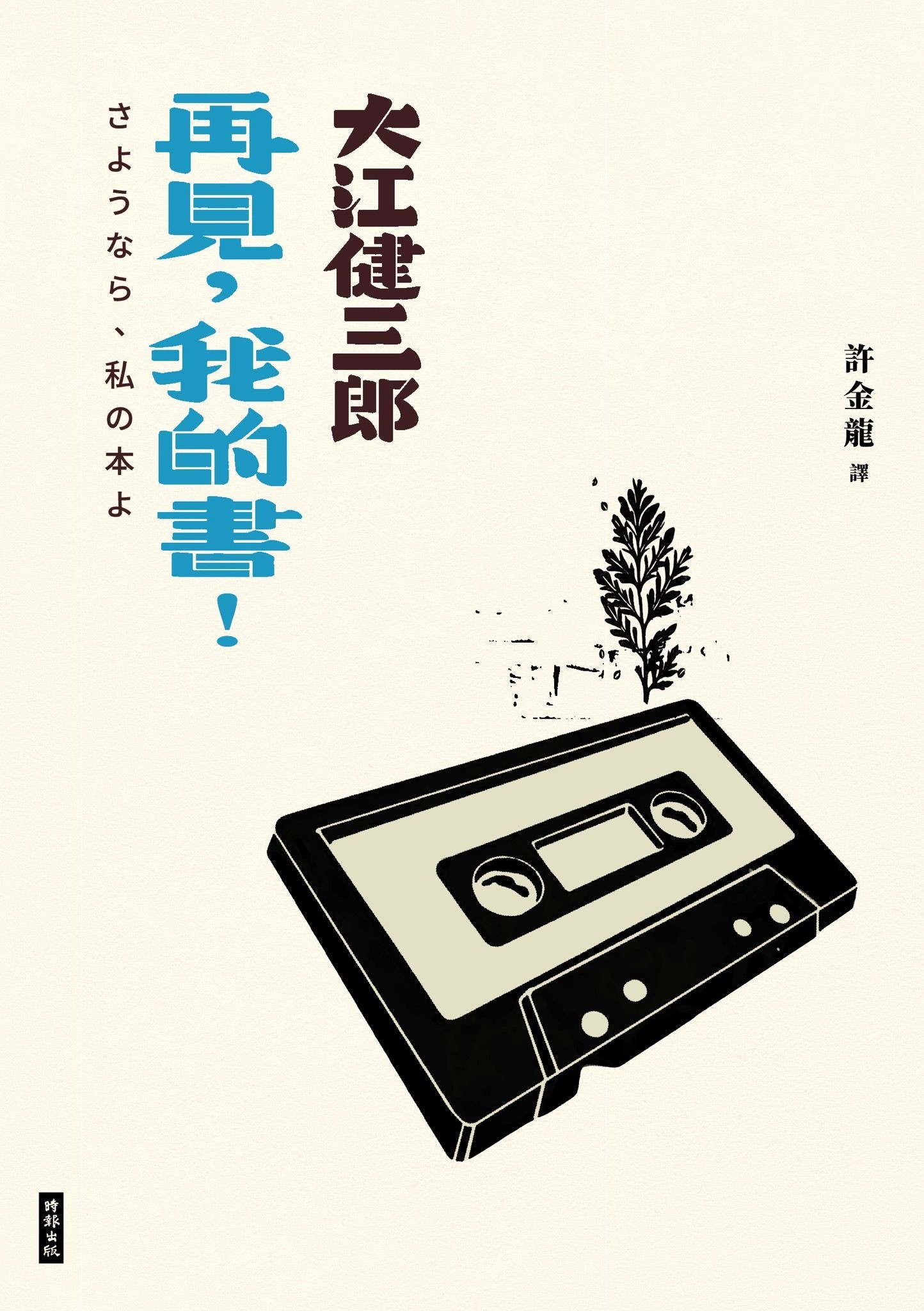 再見，我的書！（紀念新版） - 大江健三郎 | Readmoo 讀墨電子書