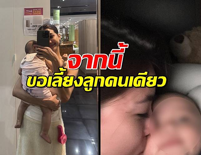 นักร้องสาวคนดัง ประกาศตัดขาด ขอเลี้ยงลูกคนเดียว