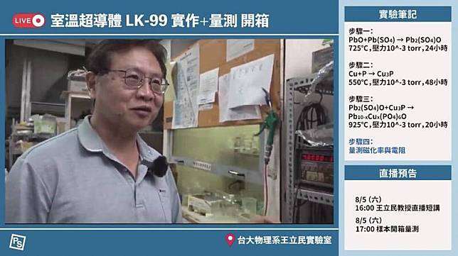 台大物理系教授王立民今晚受訪說明，實驗結果沒有復現韓國科學家宣布的室溫超導。(取自直播)