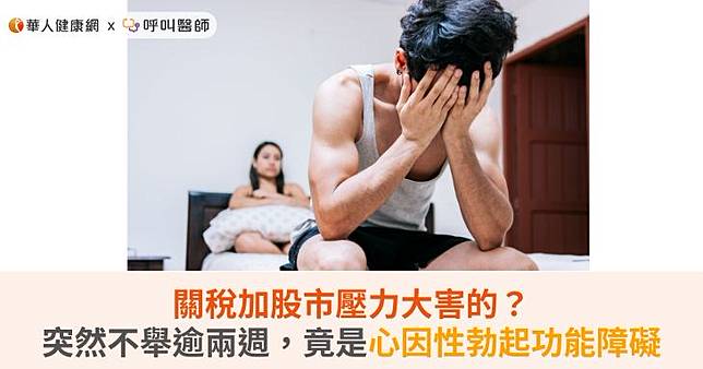 關稅加股市壓力大害的？突然不舉逾兩週，竟是心因性勃起功能障礙
