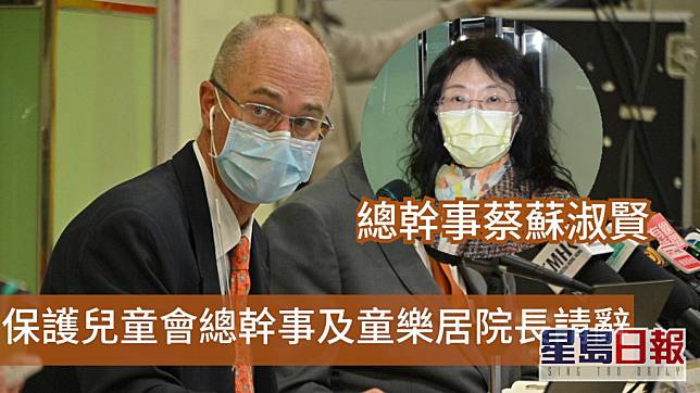 保護兒童會接納總幹事蔡蘇淑賢及童樂居院長崔惠英請辭。