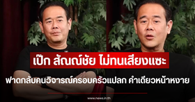 Pek Sanchai hits back at netizens after being criticized over family relationships