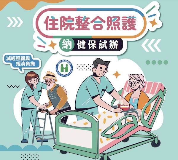 健保「住院整合照護計畫」8月起擴大 24小時照護最高日付1050元